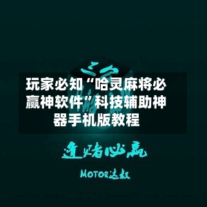 玩家必知“哈灵麻将必赢神软件”科技辅助神器手机版教程