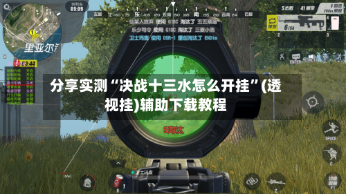 分享实测“决战十三水怎么开挂”(透视挂)辅助下载教程