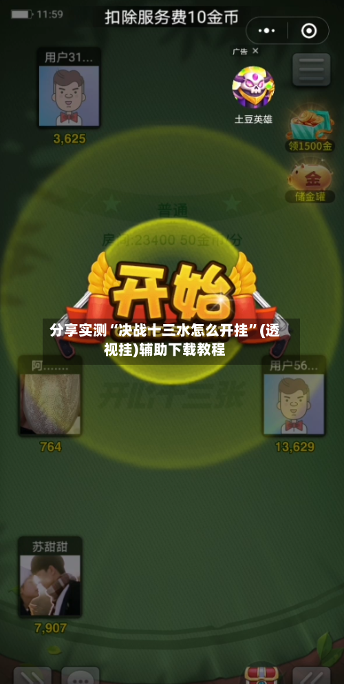 分享实测“决战十三水怎么开挂”(透视挂)辅助下载教程-第3张图片