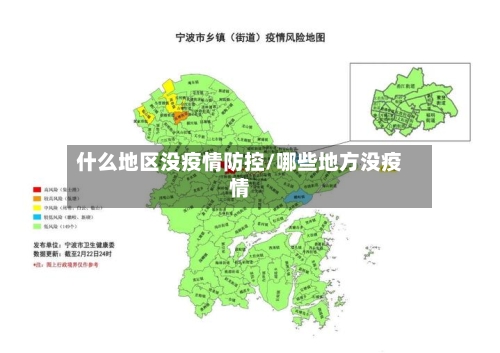 什么地区没疫情防控/哪些地方没疫情-第2张图片