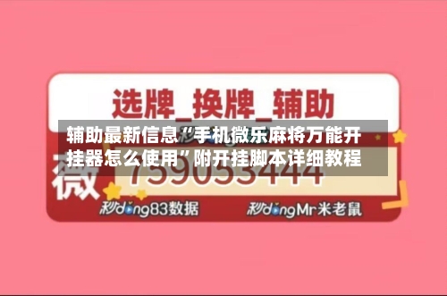 辅助最新信息“手机微乐麻将万能开挂器怎么使用”附开挂脚本详细教程-第2张图片