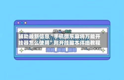 辅助最新信息“手机微乐麻将万能开挂器怎么使用”附开挂脚本详细教程