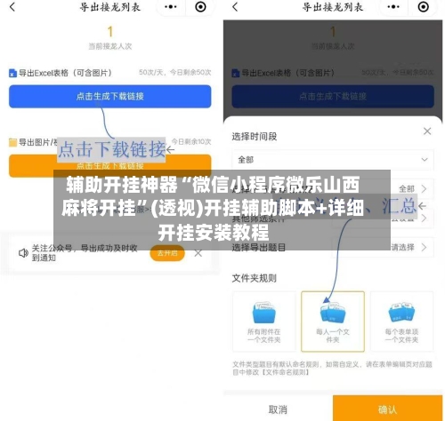 辅助开挂神器“微信小程序微乐山西麻将开挂”(透视)开挂辅助脚本+详细开挂安装教程