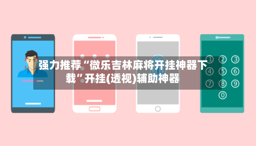 强力推荐“微乐吉林麻将开挂神器下载”开挂(透视)辅助神器