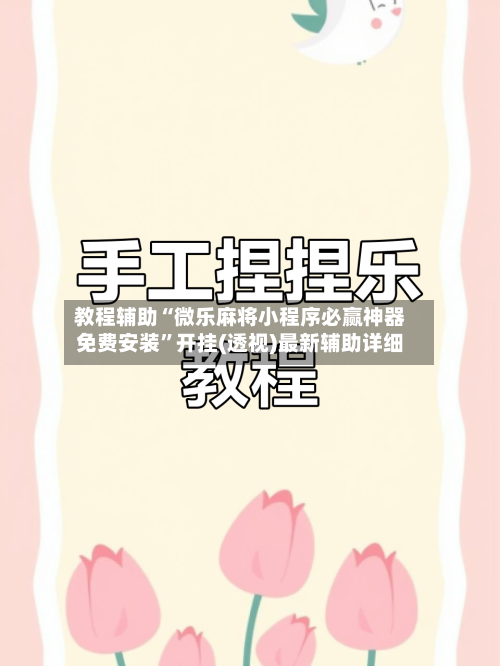 教程辅助“微乐麻将小程序必赢神器免费安装”开挂(透视)最新辅助详细