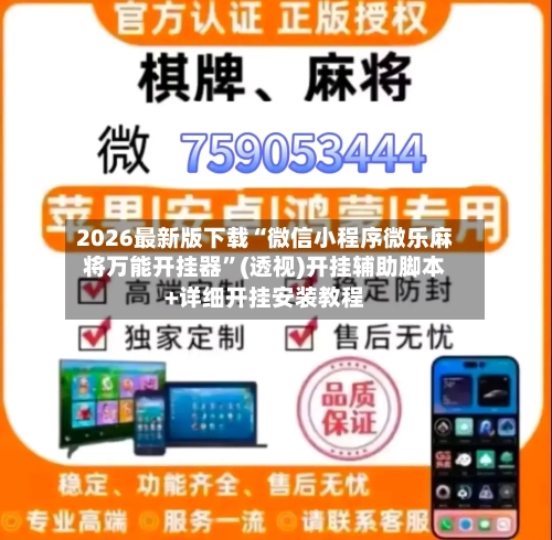 2026最新版下载“微信小程序微乐麻将万能开挂器”(透视)开挂辅助脚本+详细开挂安装教程