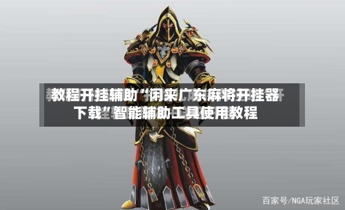 教程开挂辅助“闲来广东麻将开挂器下载”智能辅助工具使用教程
