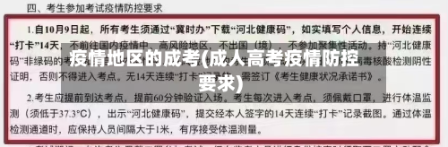 疫情地区的成考(成人高考疫情防控要求)