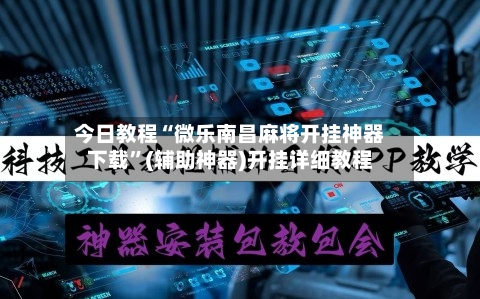 今日教程“微乐南昌麻将开挂神器下载”(辅助神器)开挂详细教程