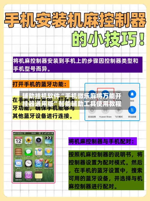 辅助挂机软件“手机微乐麻将万能开挂器通用版	”智能辅助工具使用教程-第2张图片
