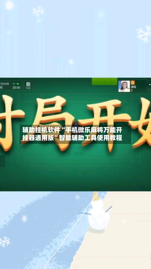 辅助挂机软件“手机微乐麻将万能开挂器通用版”智能辅助工具使用教程