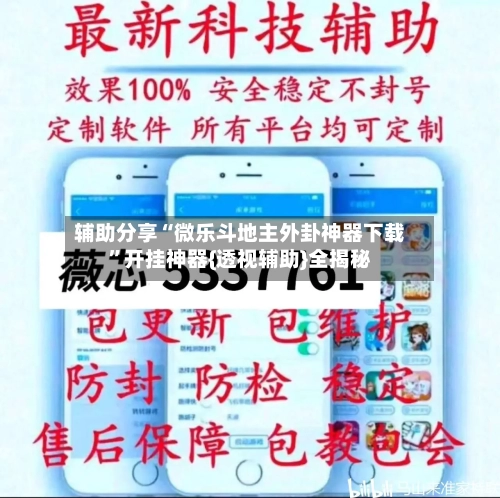 辅助分享“微乐斗地主外卦神器下载”开挂神器{透视辅助}全揭秘