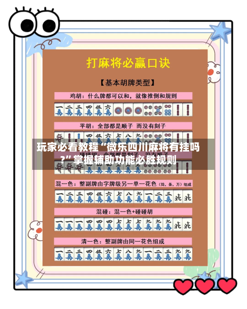 玩家必看教程“微乐四川麻将有挂吗?”掌握辅助功能必胜规则