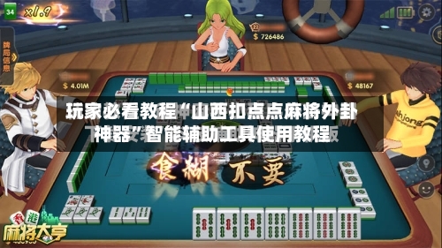 玩家必看教程“山西扣点点麻将外卦神器”智能辅助工具使用教程