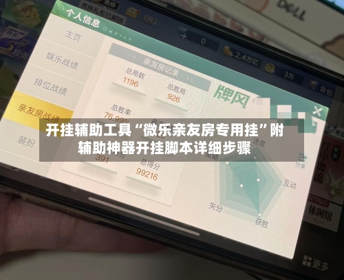 开挂辅助工具“微乐亲友房专用挂”附辅助神器开挂脚本详细步骤
