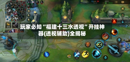 玩家必知“福建十三水透视”开挂神器{透视辅助}全揭秘