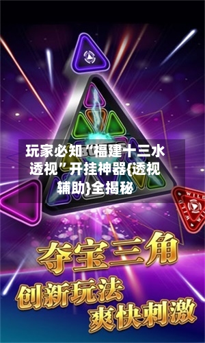 玩家必知“福建十三水透视”开挂神器{透视辅助}全揭秘-第2张图片