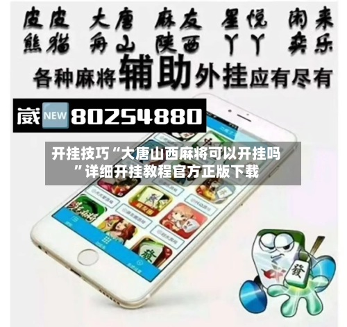 开挂技巧“大唐山西麻将可以开挂吗”详细开挂教程官方正版下载