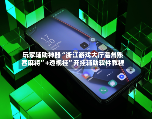 玩家辅助神器“浙江游戏大厅温州熟客麻将”+透视挂”开挂辅助软件教程