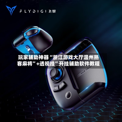 玩家辅助神器“浙江游戏大厅温州熟客麻将”+透视挂	”开挂辅助软件教程-第2张图片