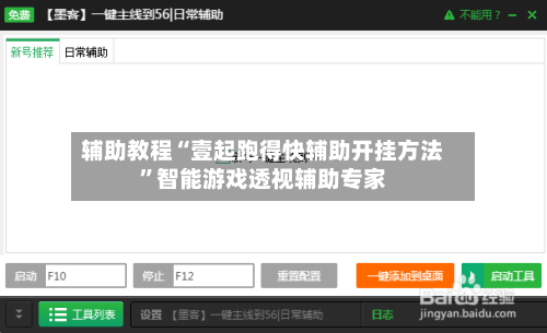 辅助教程“壹起跑得快辅助开挂方法”智能游戏透视辅助专家