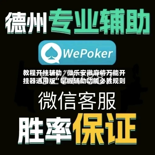 教程开挂辅助“微乐安徽麻将万能开挂器通用版”掌握辅助功能必胜规则