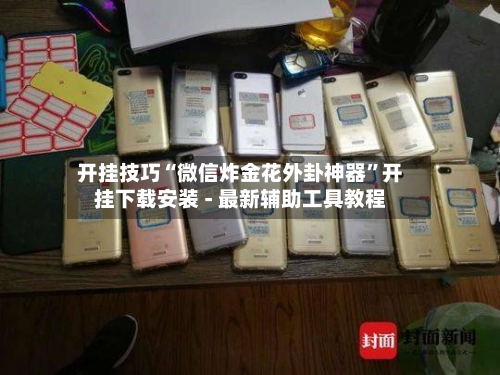 开挂技巧“微信炸金花外卦神器”开挂下载安装 - 最新辅助工具教程
