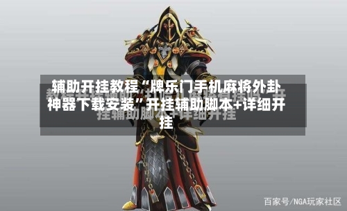 辅助开挂教程“牌乐门手机麻将外卦神器下载安装”开挂辅助脚本+详细开挂
