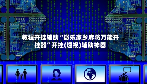 教程开挂辅助“微乐家乡麻将万能开挂器”开挂(透视)辅助神器