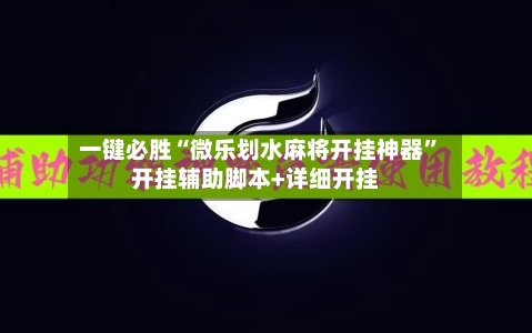 一键必胜“微乐划水麻将开挂神器”开挂辅助脚本+详细开挂