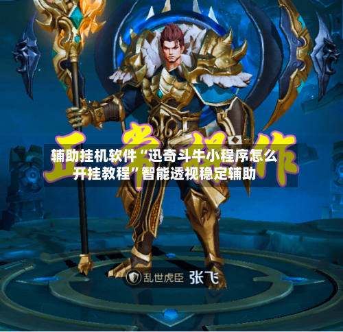 辅助挂机软件“迅奇斗牛小程序怎么开挂教程”智能透视稳定辅助