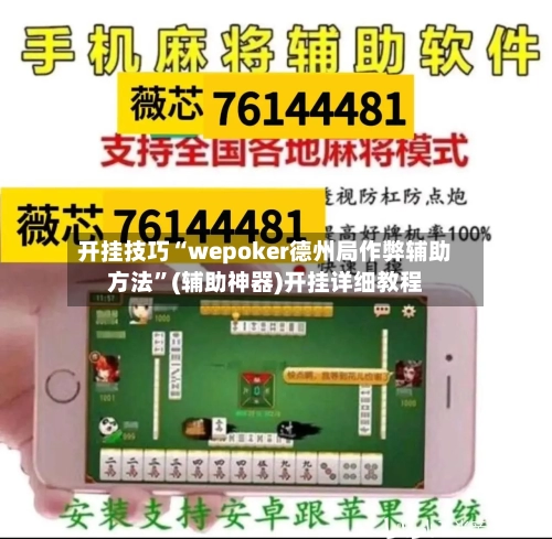 开挂技巧“wepoker德州局作弊辅助方法”(辅助神器)开挂详细教程