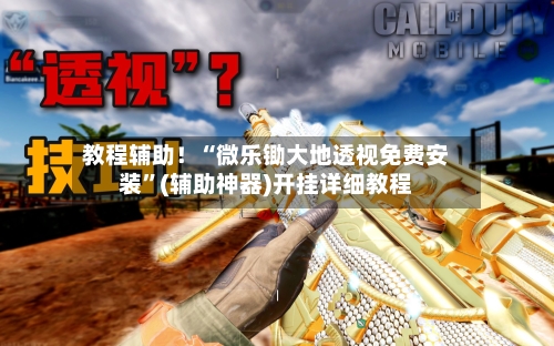 教程辅助!“微乐锄大地透视免费安装”(辅助神器)开挂详细教程
