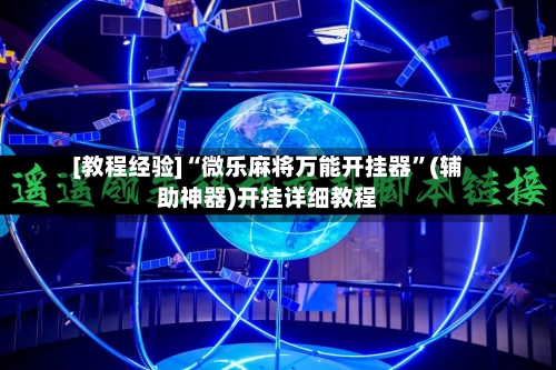 [教程经验]“微乐麻将万能开挂器”(辅助神器)开挂详细教程
