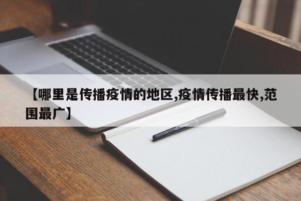 【哪里是传播疫情的地区,疫情传播最快,范围最广】