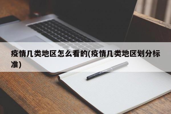 疫情几类地区怎么看的(疫情几类地区划分标准)