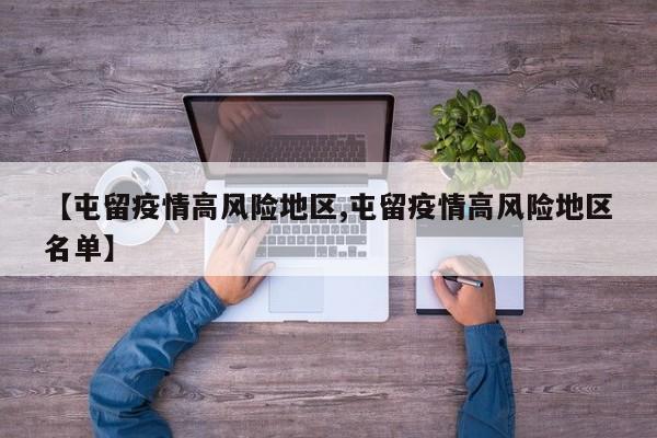 【屯留疫情高风险地区,屯留疫情高风险地区名单】