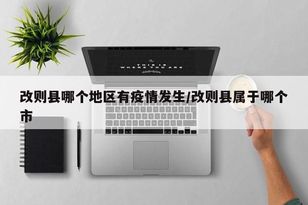 改则县哪个地区有疫情发生/改则县属于哪个市