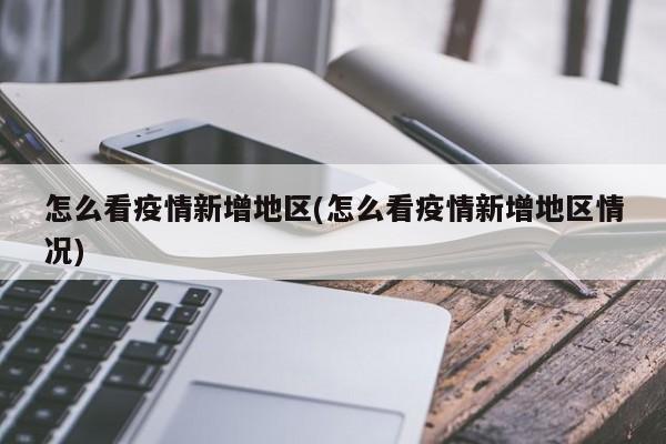 怎么看疫情新增地区(怎么看疫情新增地区情况)