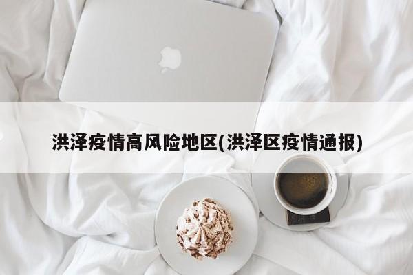 洪泽疫情高风险地区(洪泽区疫情通报)