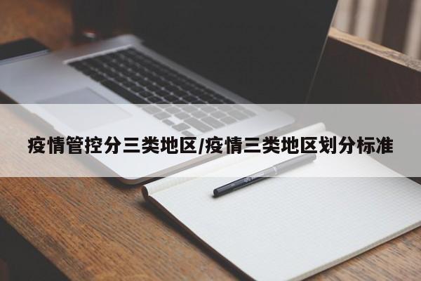 疫情管控分三类地区/疫情三类地区划分标准