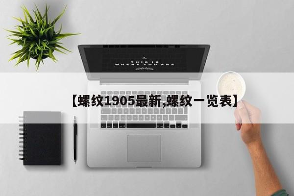 【螺纹1905最新,螺纹一览表】