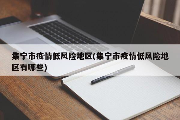 集宁市疫情低风险地区(集宁市疫情低风险地区有哪些)