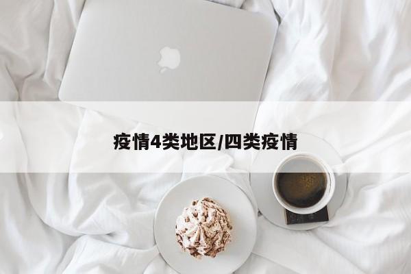疫情4类地区/四类疫情