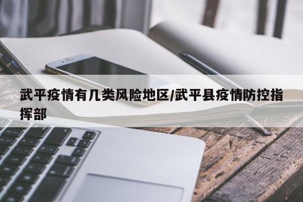 武平疫情有几类风险地区/武平县疫情防控指挥部