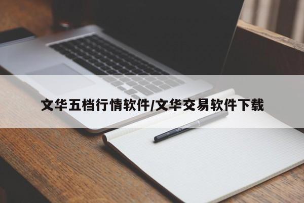文华五档行情软件/文华交易软件下载