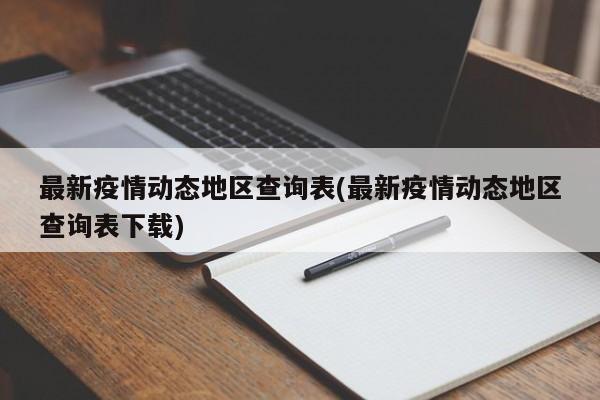 最新疫情动态地区查询表(最新疫情动态地区查询表下载)