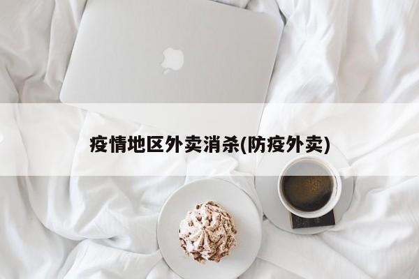 疫情地区外卖消杀(防疫外卖)