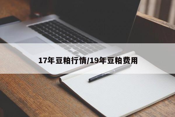 17年豆粕行情/19年豆粕费用