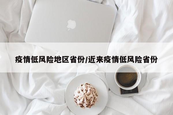 疫情低风险地区省份/近来疫情低风险省份